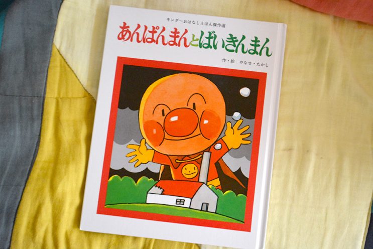 初期のアンパンマン絵本 – kawachiayaka