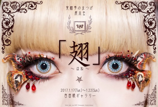 美麗デコつけまつげ作家、実柚季さん初の個展【翅～はね～】が開催され