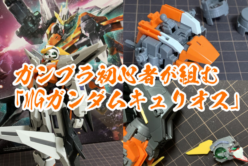 ガンプラ初心者が組む「MGガンダムキュリオス」 | 河邑倉庫・新館