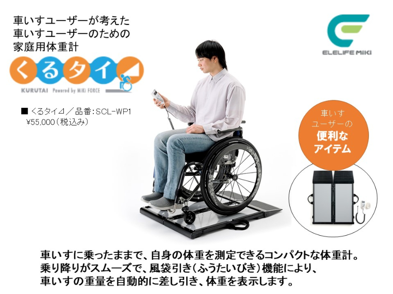 くるタイ⊿｜車椅子ユーザー向け家庭用体重計