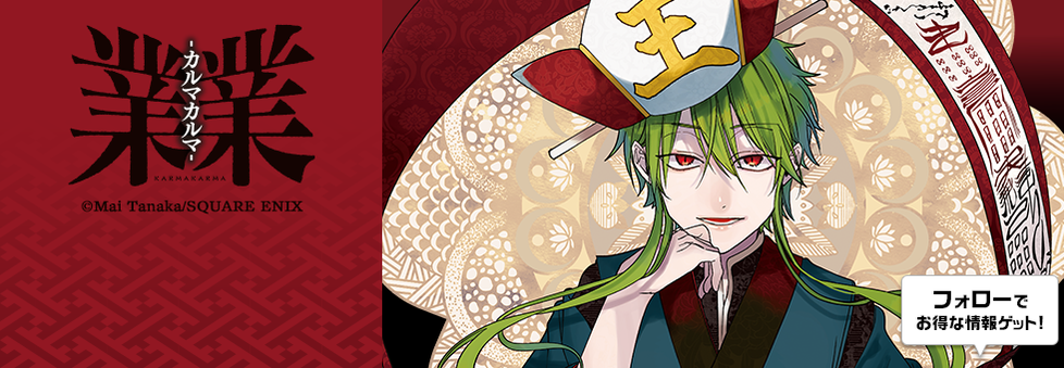 業業-カルマカルマ- | カワセル by meet my goods