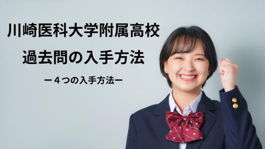 川崎医科大学附属高校の過去問の入手方法は4つあります | 川崎医科大学