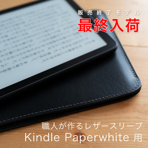 職人が作るレザースリーブ Kindle Paperwhite（第12世代）用 – 国立商店