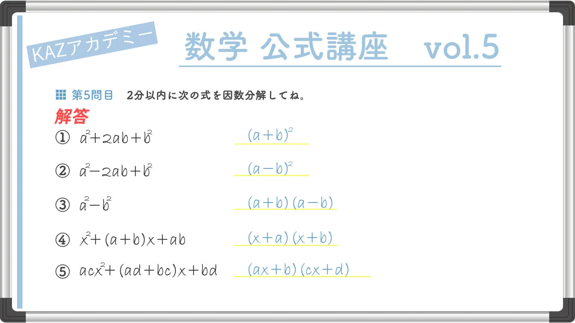 因数分解の公式（1）｜看護受験の必須 数学の公式を確認テスト : vol5