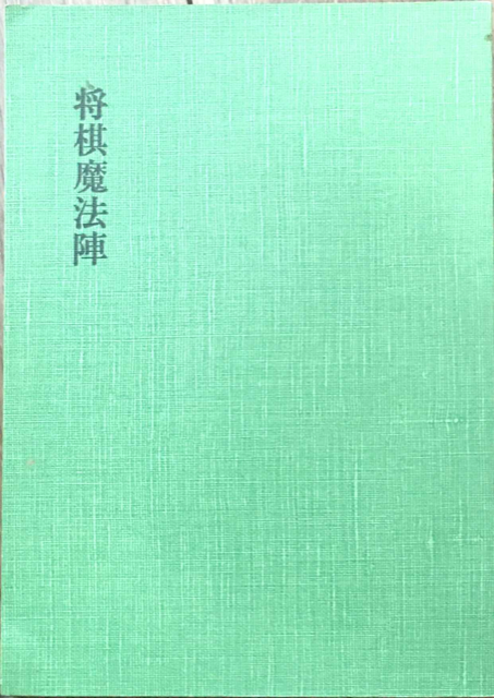 将棋魔方陣について | つみき書店