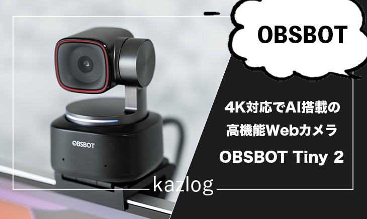 OBSBOT Tiny 2 レビュー | AI搭載の4K解像度対応の高機能Webカメラ
