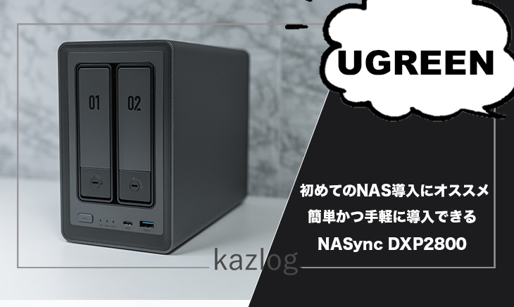 UGREEN NASync DXP2800 レビュー | 初めてのNAS導入にオススメしたい製品