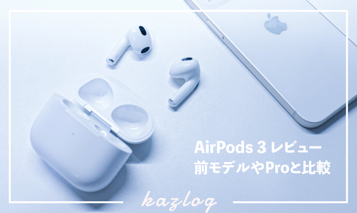 AirPods 3 (第3世代) を実機レビュー 、AirPods Proや第2世代との違い