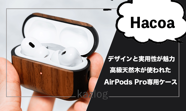 Hacoa 高級天然木と高強度素材G10のAirPods Pro専用ケース レビュー