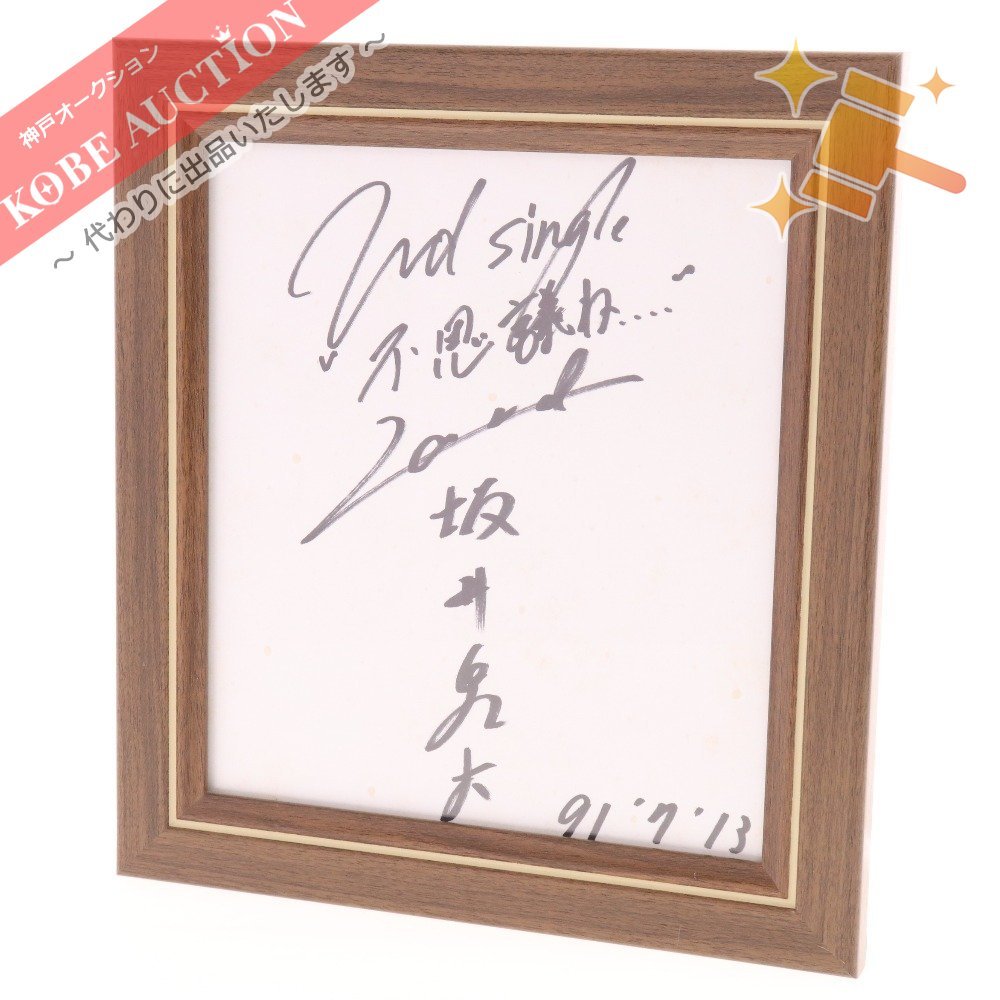 ZARD 坂井泉水 サイン 色紙 不思議ね 日付入り 1991.7.13 直筆 額縁