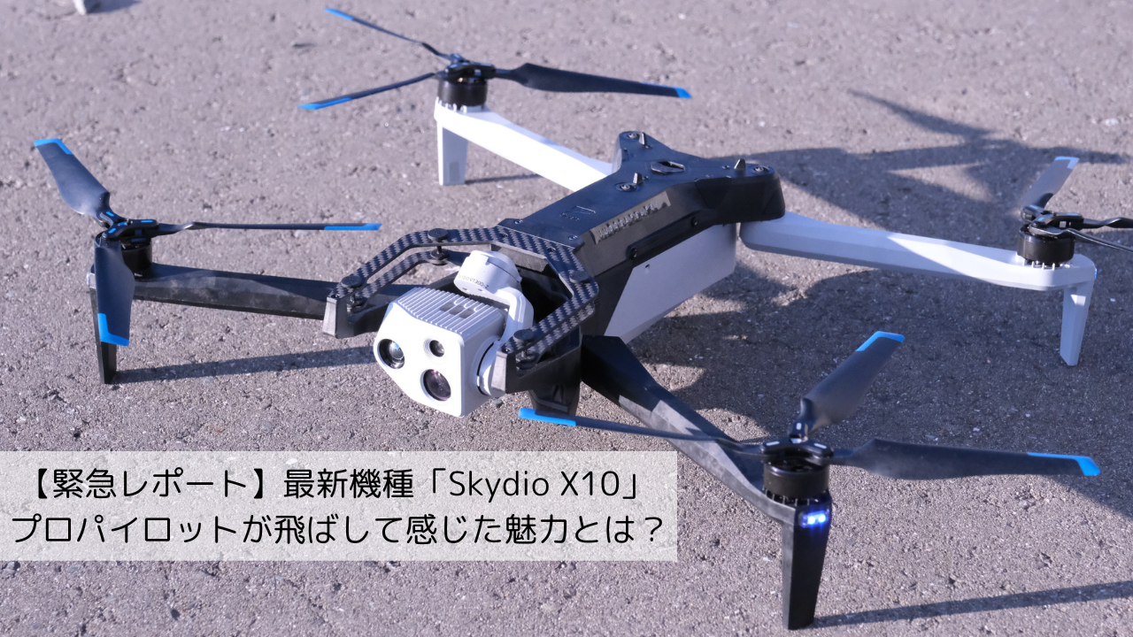 緊急レポート】最新機種「Skydio X10」 プロパイロットが飛ばして感じ