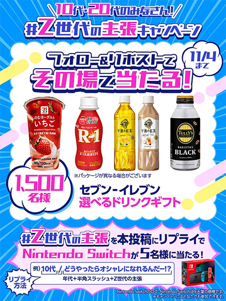セブンイレブン 選べるドリンクギフトが当たる！goo公式X「#Z世代の