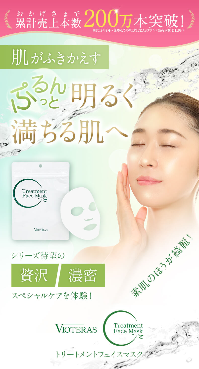 商品詳細 VIOTERAS C トリートメントフェイスマスク-[VIOTERAS]