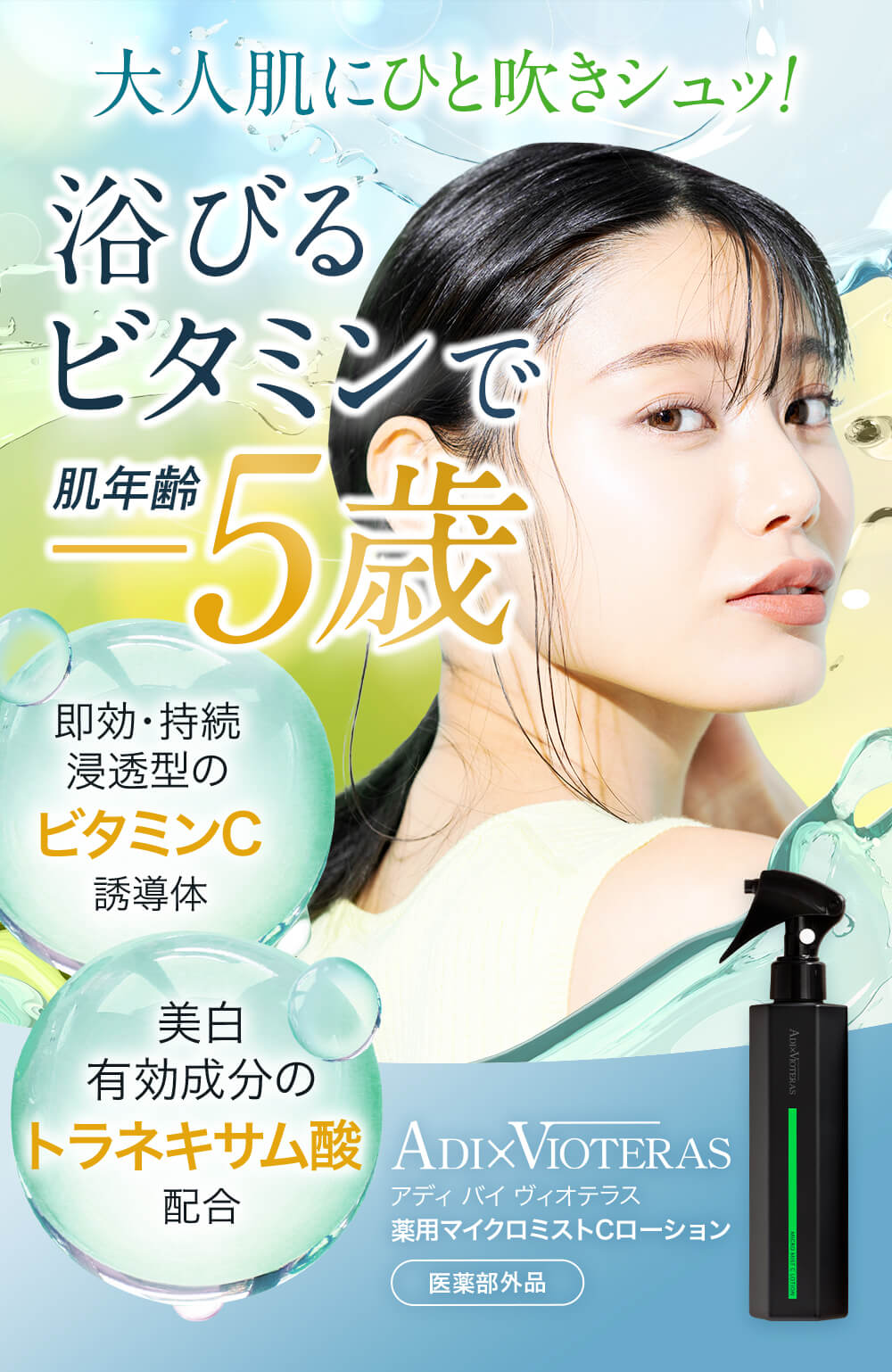 一吹きでビタミンミスト速攻直撃-[VIOTERAS]