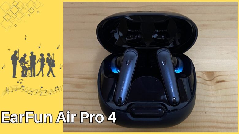 EarFun Air Pro 4 レビュー | 高音質・多機能でコスパ抜群のワイヤレス