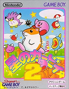 レビュー】星のカービィ2 (GB) [評価・感想] 桜井カービィに挟まれた