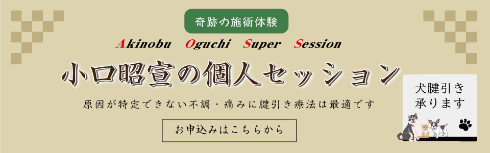 筋整流法協会 | 一撃改善。日本の伝療法、腱引き療法