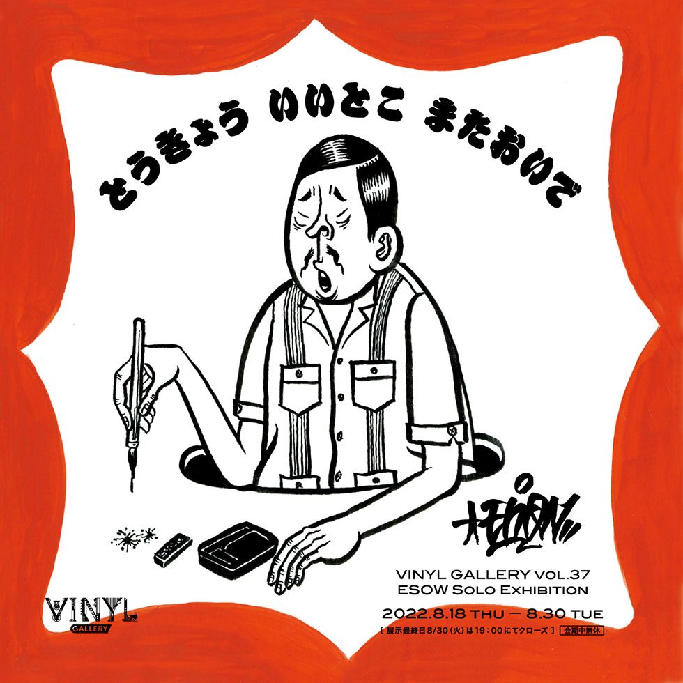 ESOW Solo Exhibition 「とうきょう いいとこ またおいで」 | VINYL