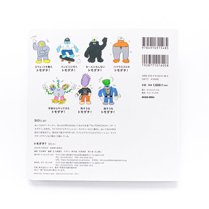 トモダチ？/ SIO