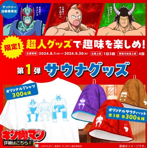 キン肉マンの限定サウナグッズが当たる、サントリー自販機限定