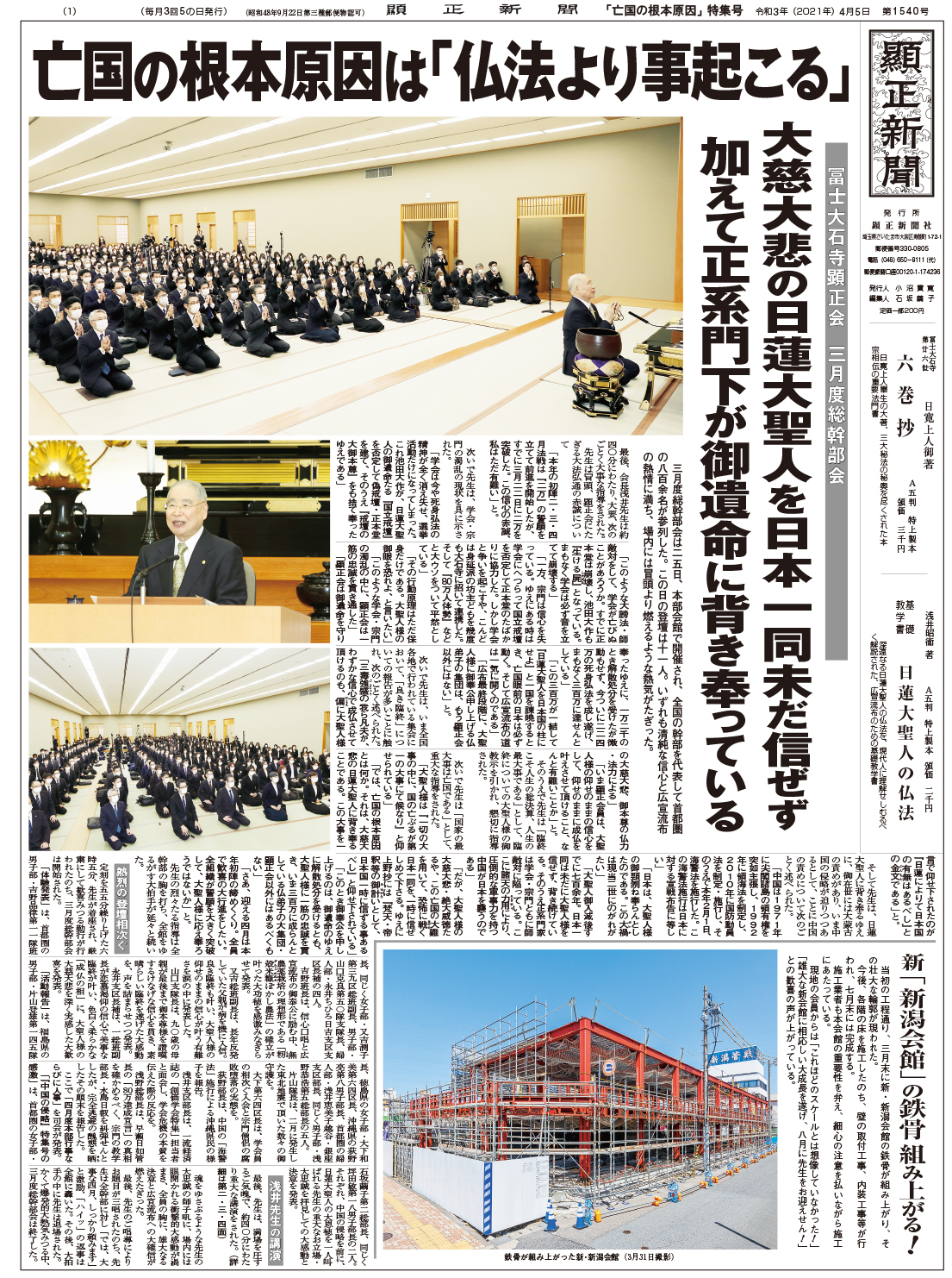 顕正新聞 特集号 | 冨士大石寺顕正会 - 公式サイト