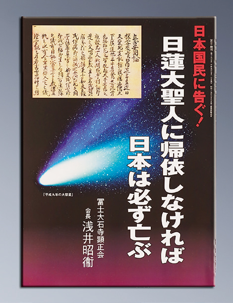 五百万学会員を救わん」特集号 | 顕正新聞社 - 公式サイト