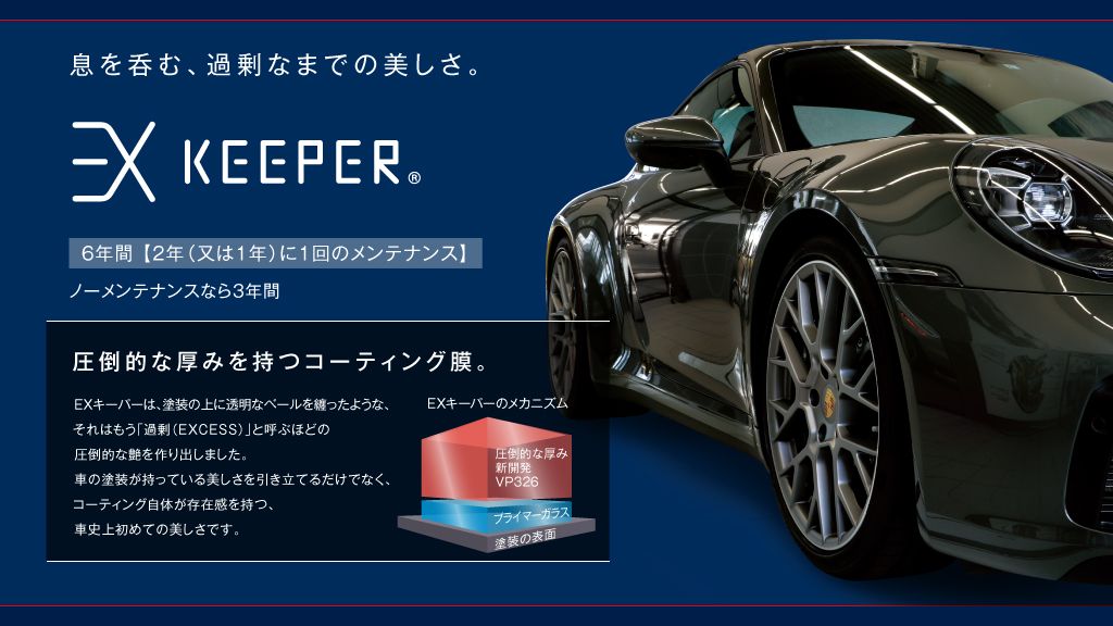 あらゆる「車の美しさ」を実現するキーパーコーティングと洗車の専門店