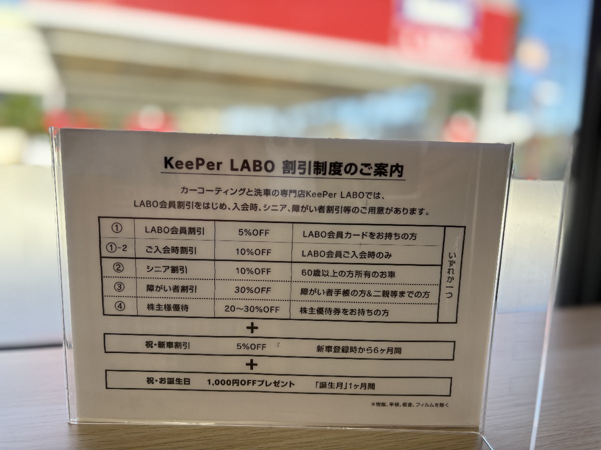 KeePer LABO Blog キーパーラボの割引制度のご紹介 長崎時津店 ふくい