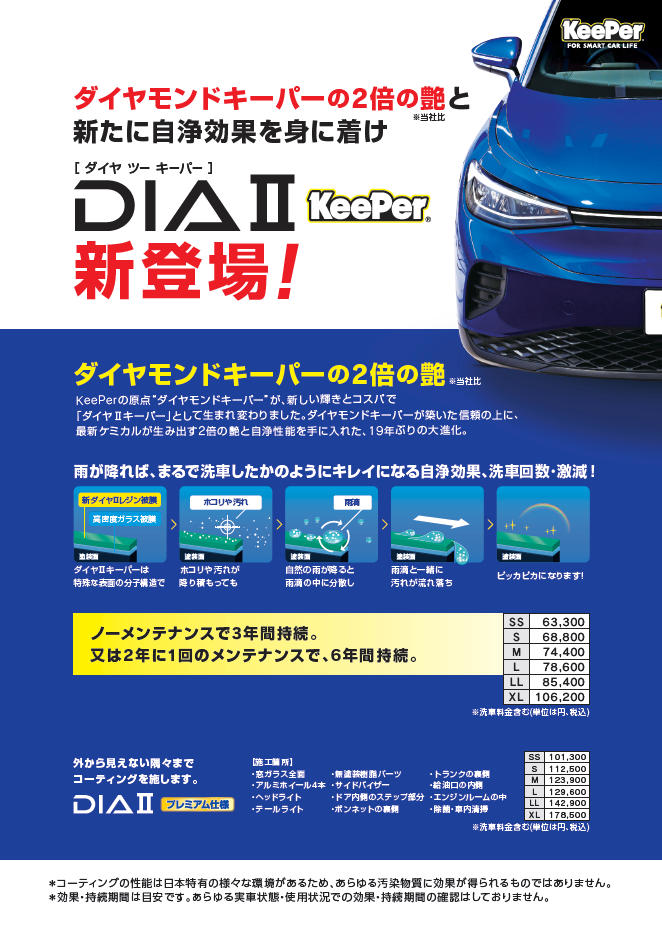 KeePer LABO Blog KeePerの進化はとまらない。 Diamond KeePerから