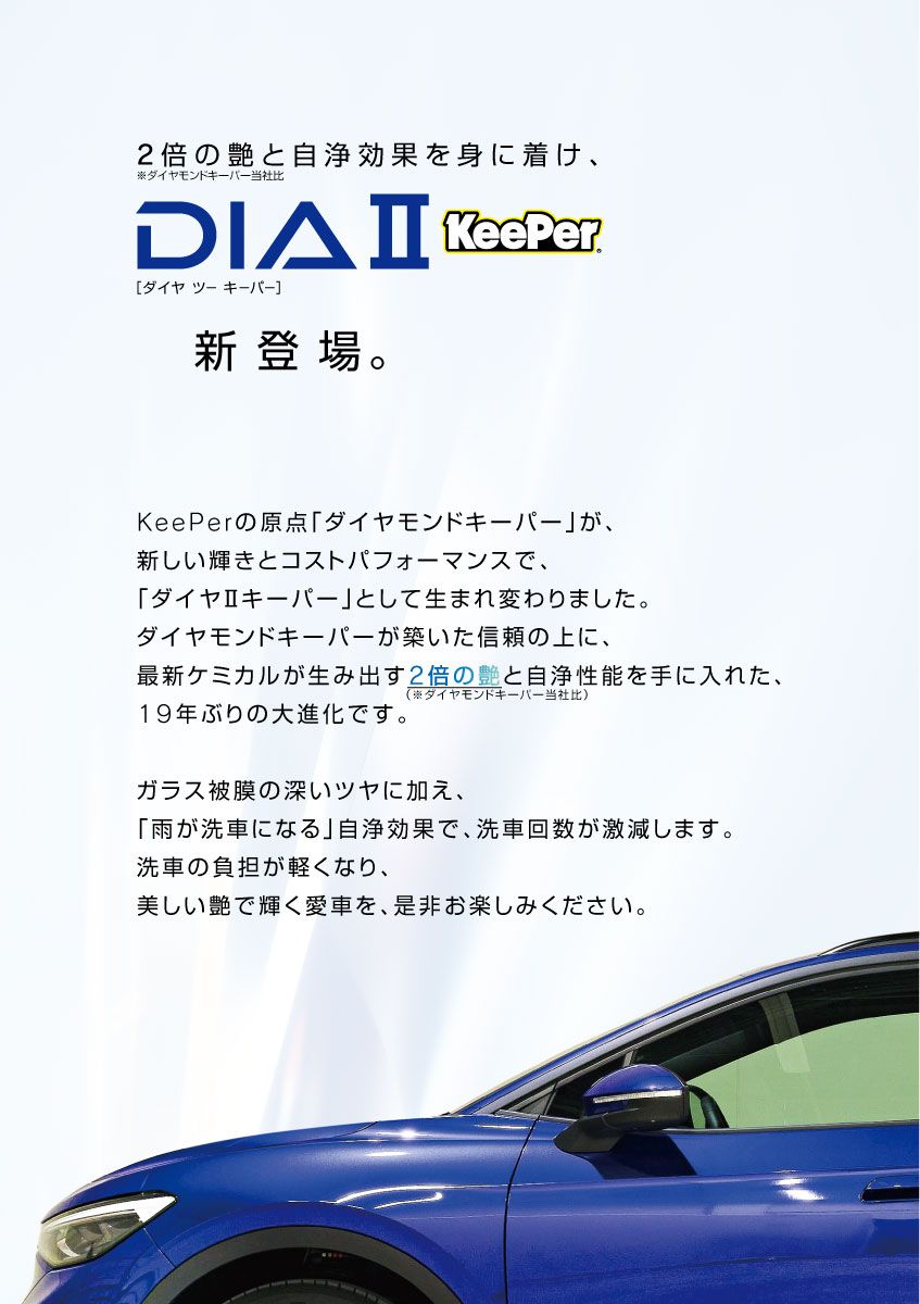 KeePer LABO Blog ダイヤⅡ新登場！【ダイヤモンドキーパーの