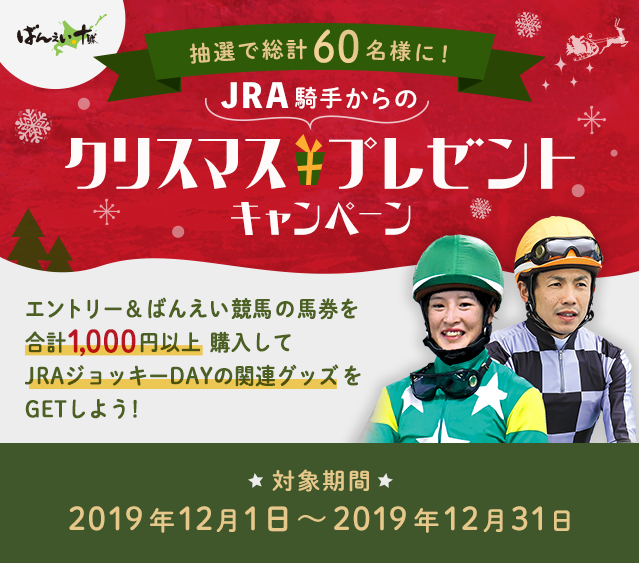 JRA騎手からのクリスマスプレゼントキャンペーン:おトク情報:楽天競馬