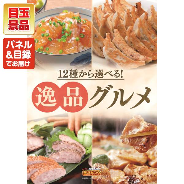 新年会景品5点セット【選べる!逸品グルメ/ごはんの友セット 他】A3