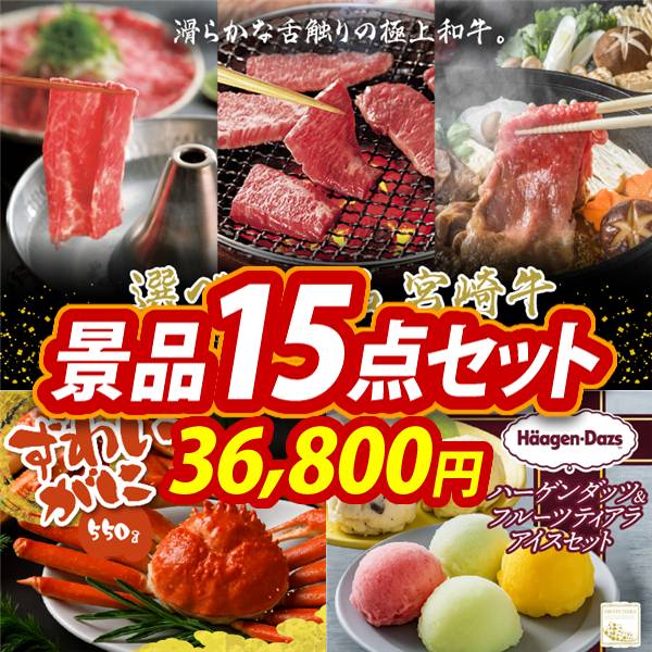 新年会景品15点セット【選べる一品 宮崎牛/姿ずわいがに 他】A3パネル