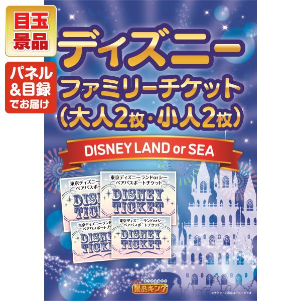 新年会景品20点セット【ディズニーファミリーチケット(大人2枚 小人2枚