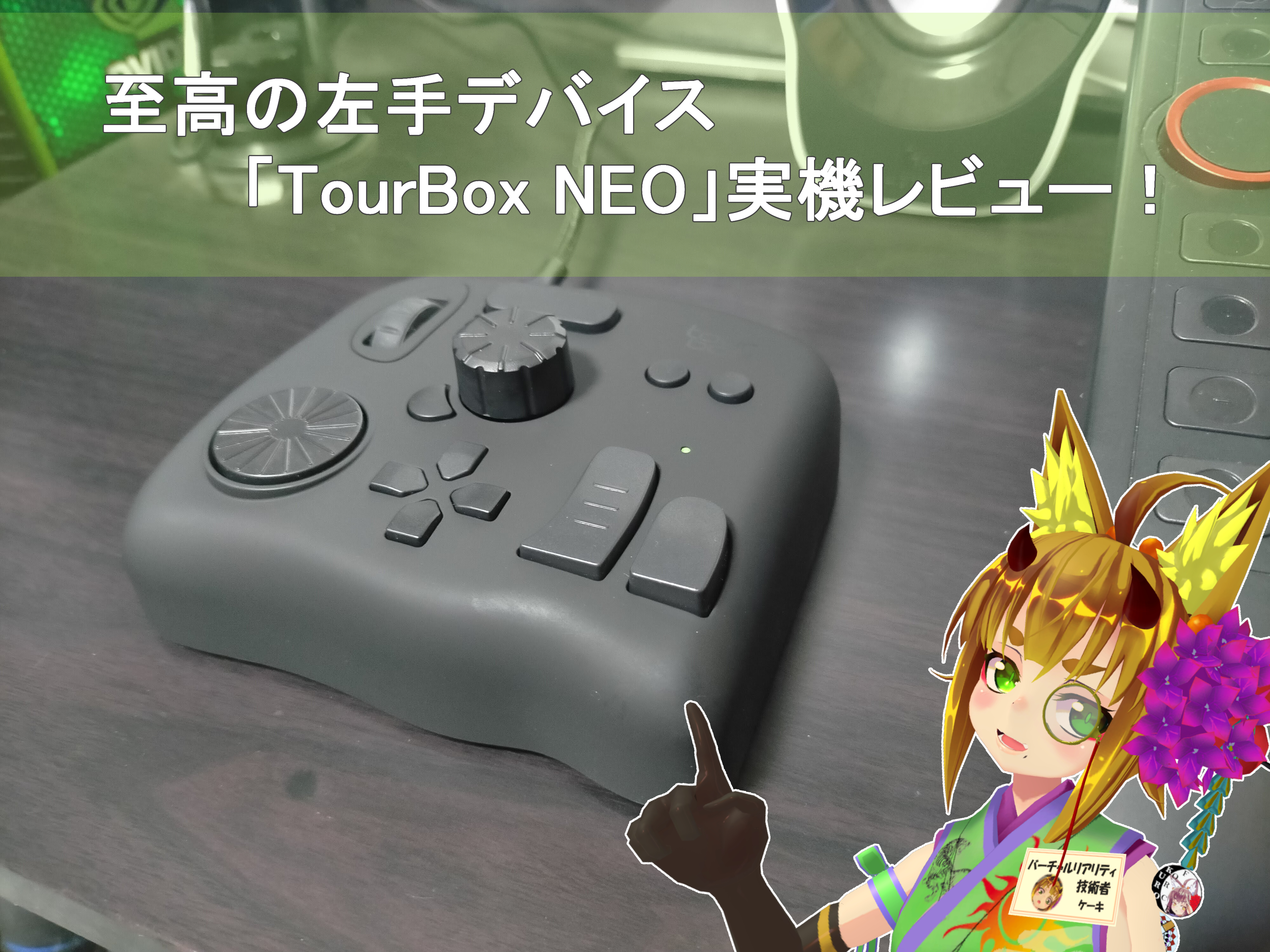 クリエイター向けの左手デバイス！！TourBox NEOのレビュー【PR
