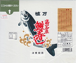 富山の鱒寿司｜ウェブサイト駅弁資料館｜Ekiben in Toyama