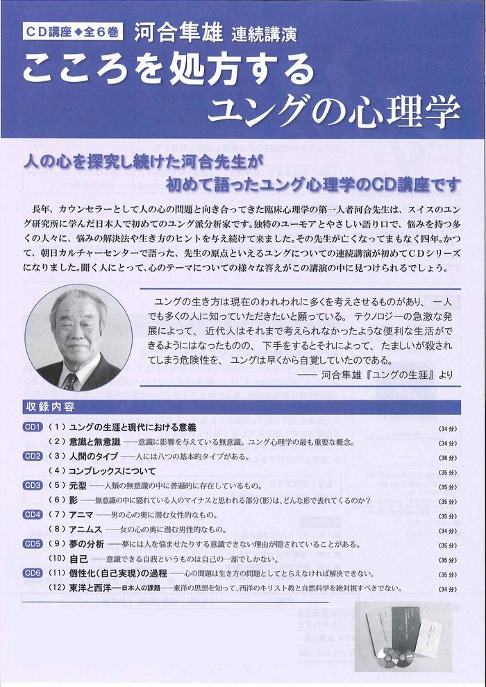 こころを処方する ユングの心理学」CD版 河合隼雄連続講演｜教育家庭新聞