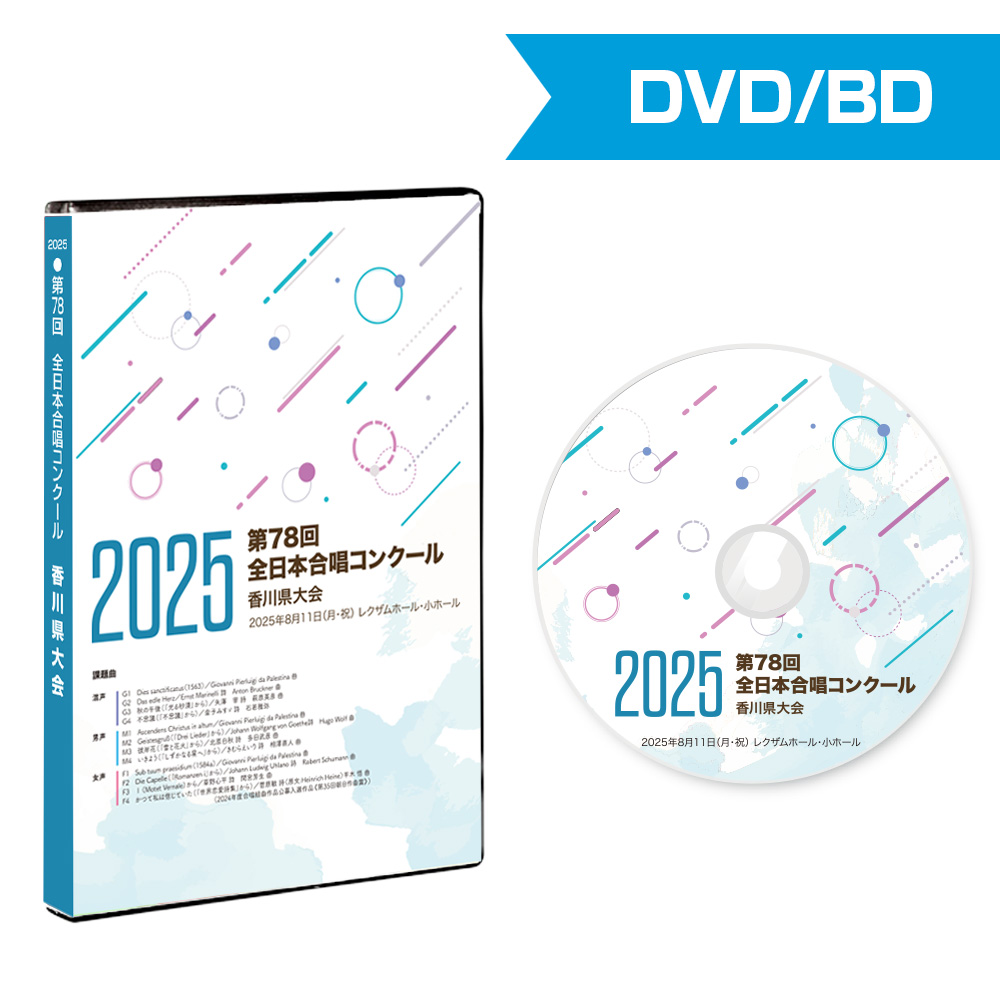 第78回合唱コンクール香川県大会 2025 | 株式会社CQ オンラインショップ