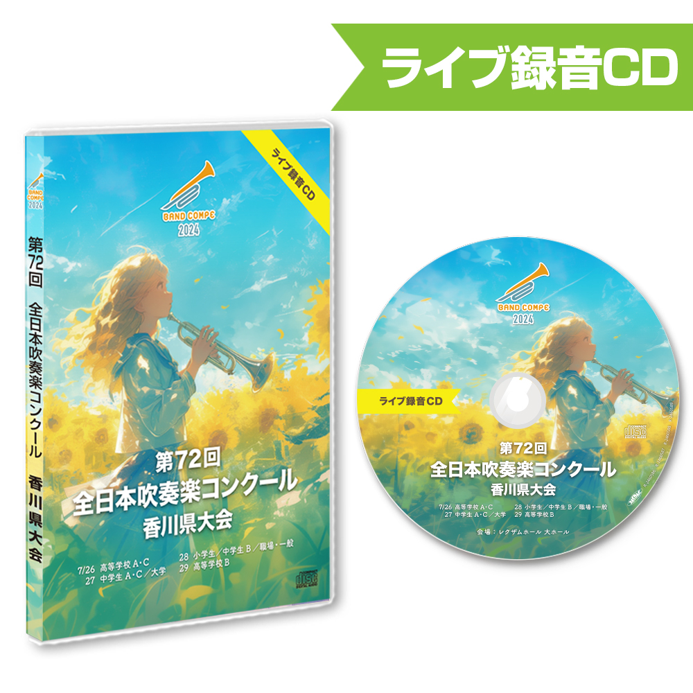 第72回吹奏楽コンクール香川県大会 2024 CD | 株式会社CQ オンライン