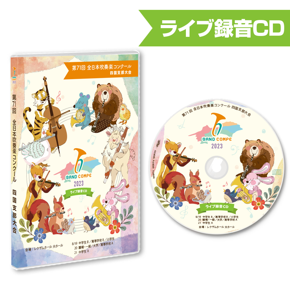 第71回吹奏楽コンクール四国支部大会 CD 2023 | 株式会社CQ オンライン