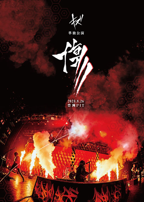 DVD | キズ OFFICIAL WEB SITE