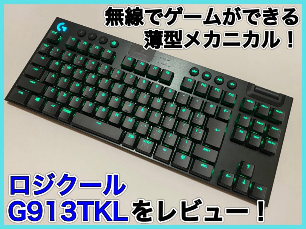 見た目最高”な薄型無線ゲーミングキーボード！G913TKLをレビュー