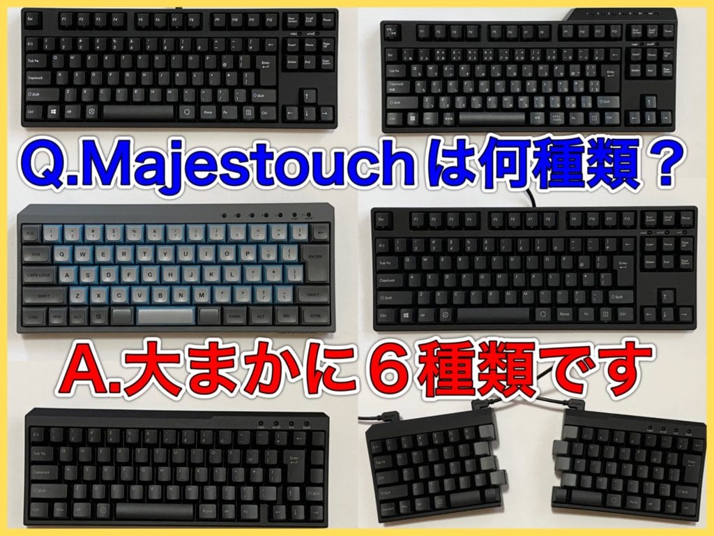 FILCOのMajestouchは大まかに6種類！全部持ってる僕がそれぞれ解説