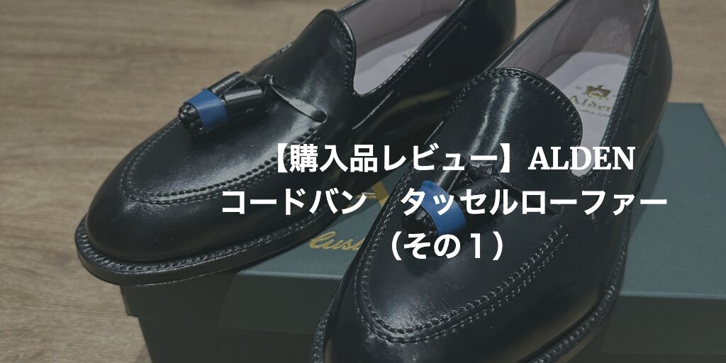20万超えのALDENタッセルが「〇〇円」に！革靴愛好家が海外出張で手に