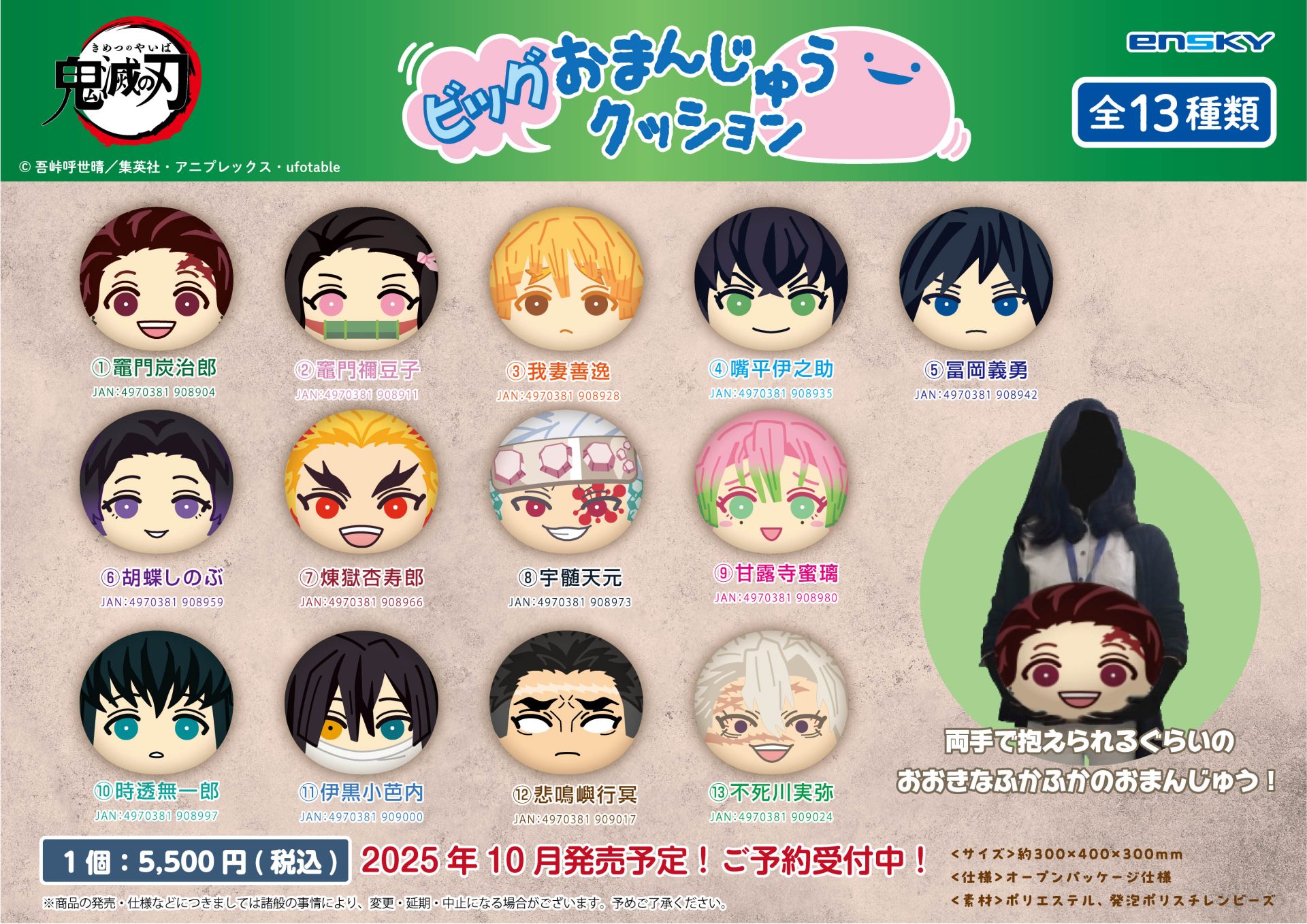 鬼滅の刃 ビッグおまんじゅうクッション【2025年10月発売】