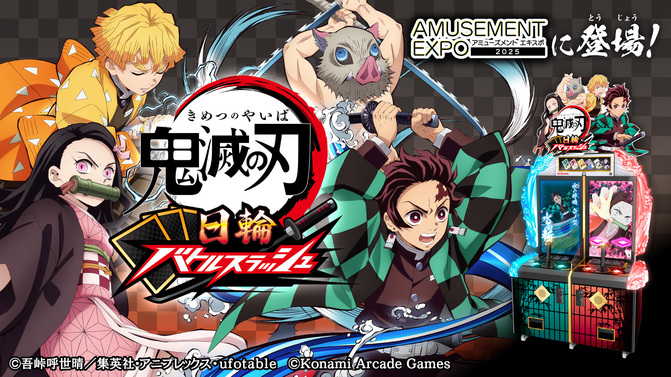 鬼滅の刃」初のアーケードゲーム『鬼滅の刃 日輪バトルスラッシュ』が