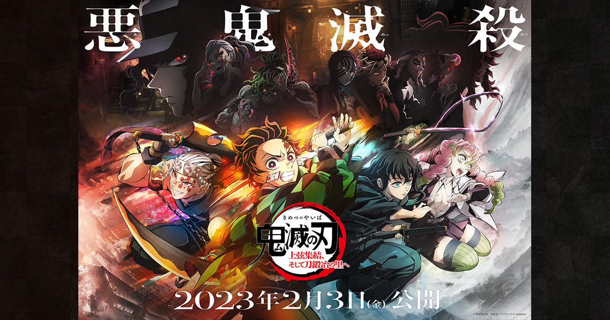 特別編集版「鬼滅の刃」柱稽古編』がテレビ初放送決定！ - 最新情報
