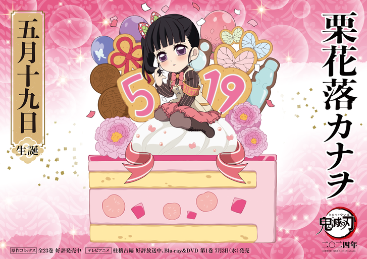 カナヲバースデーカードを公開！ - 最新情報 | TVアニメ「鬼滅の刃