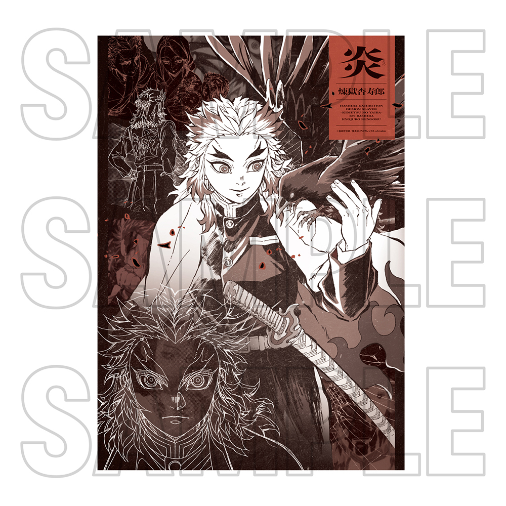 鬼滅の刃 柱展 キービジュアル プレミアムポスター 煉獄杏寿郎 鬼滅の