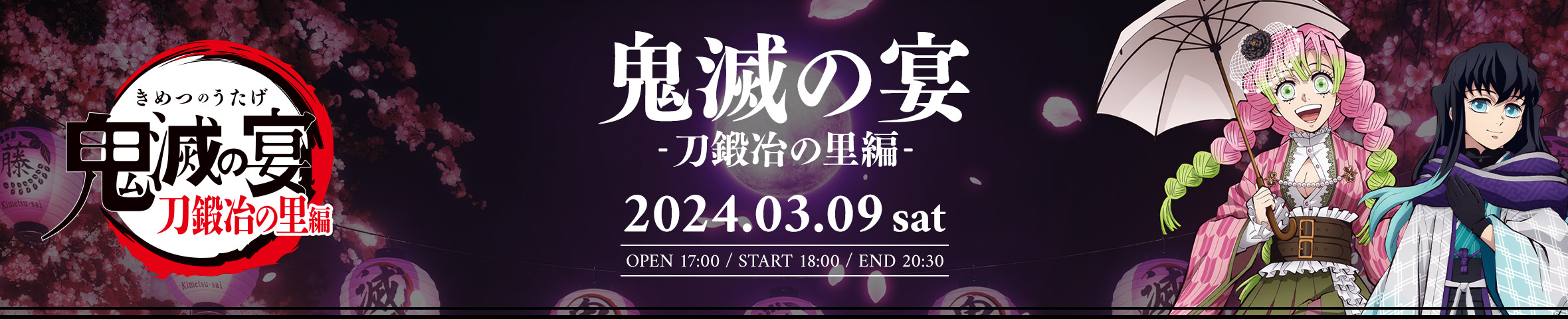 鬼滅祭 ～アニメ伍周年記念祭～